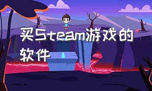 买Steam游戏的软件（steam游戏便宜购买软件）