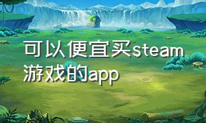 可以便宜买steam游戏的app