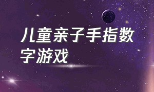 儿童亲子手指数字游戏（儿童手指游戏1-3岁）