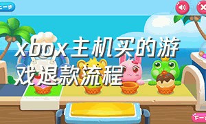 xbox主机买的游戏退款流程