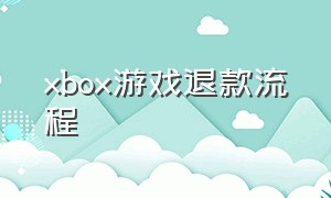 xbox游戏退款流程