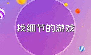 找细节的游戏