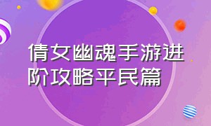 倩女幽魂手游进阶攻略平民篇