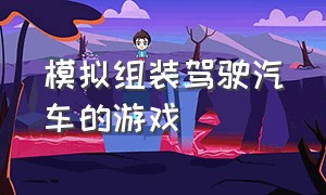 模拟组装驾驶汽车的游戏