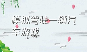 模拟驾驶一辆汽车游戏