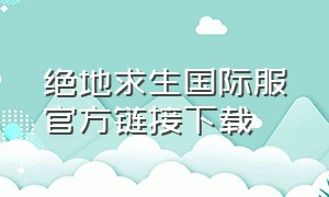 绝地求生国际服官方链接下载