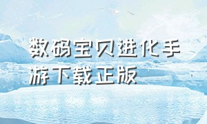 数码宝贝进化手游下载正版