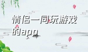 情侣一同玩游戏的app