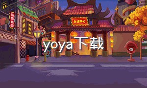 yoya下载（yoya游戏下载安装）