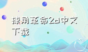 摔角革命2d中文下载