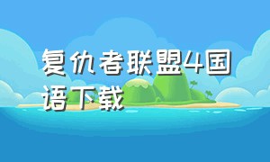 复仇者联盟4国语下载（复仇者联盟4完整版可下载）