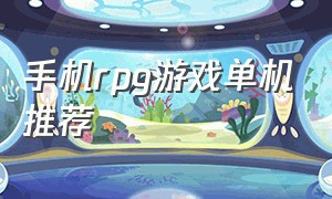 手机rpg游戏单机推荐（手机rpg游戏单机推荐排行榜）