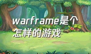 warframe是个怎样的游戏