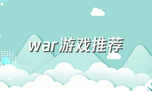 war游戏推荐（国内war game游戏推荐）