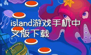 island游戏手机中文版下载