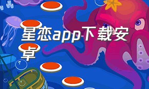 星恋app下载安卓