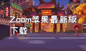 Zoom苹果最新版下载