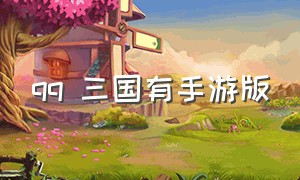 qq 三国有手游版（qq三国有手游版吗）