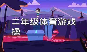 二年级体育游戏操（一二年级体育趣味游戏无器械）