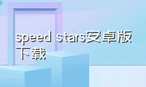 speed stars安卓版下载