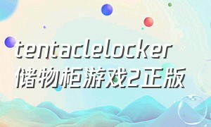 tentaclelocker储物柜游戏2正版