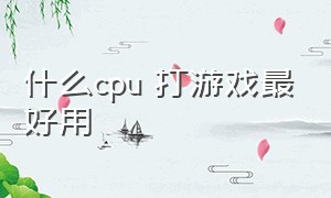 什么cpu 打游戏最好用