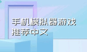 手机模拟器游戏推荐中文
