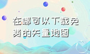 在哪可以下载免费的矢量地图