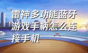 雷神多功能蓝牙游戏手柄怎么连接手机