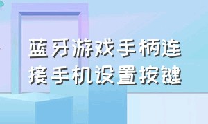 蓝牙游戏手柄连接手机设置按键