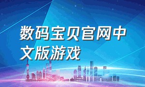 数码宝贝官网中文版游戏