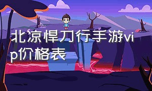 北凉悍刀行手游vip价格表