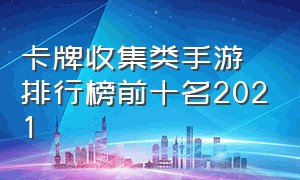 卡牌收集类手游排行榜前十名2021