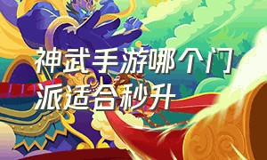 神武手游哪个门派适合秒升