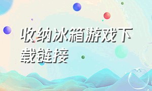 收纳冰箱游戏下载链接