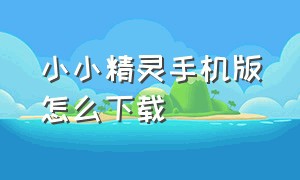 小小精灵手机版怎么下载