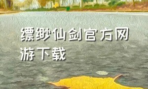 缥缈仙剑官方网游下载