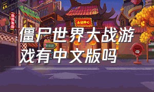 僵尸世界大战游戏有中文版吗
