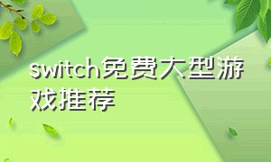 switch免费大型游戏推荐