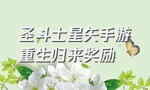 圣斗士星矢手游重生归来奖励