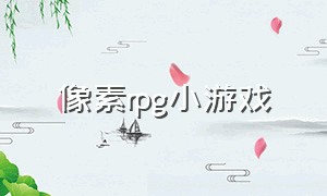 像素rpg小游戏