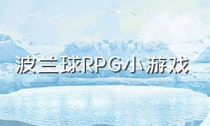 波兰球RPG小游戏