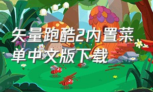 矢量跑酷2内置菜单中文版下载