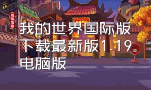 我的世界国际版下载最新版1.19电脑版