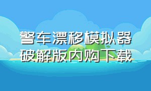 警车漂移模拟器破解版内购下载