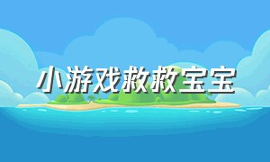 小游戏救救宝宝