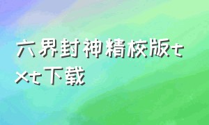 六界封神精校版txt下载