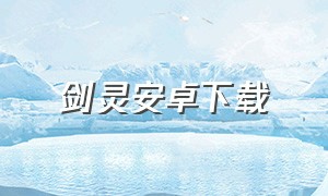 剑灵安卓下载