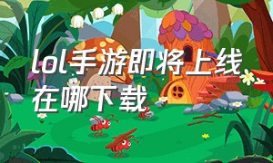 lol手游即将上线在哪下载