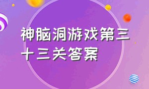 神脑洞游戏第三十三关答案